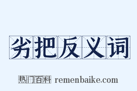 劣把反义词是什么意思的图片